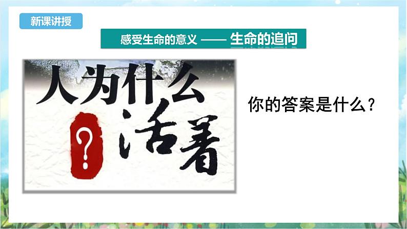 人教部编版道德与法治七年级上册10.1《感受生命的意义》课件+教案05