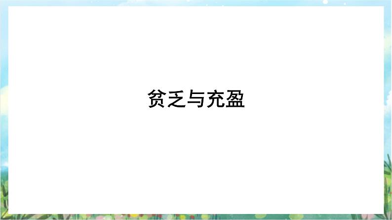 人教部编版道德与法治七年级上册10.2《活出生命的精彩》 课件+教案08