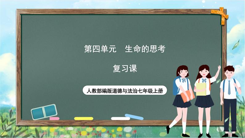 人教部编版道德与法治七年级上册第四单元《生命的思考》复习课件+教案01