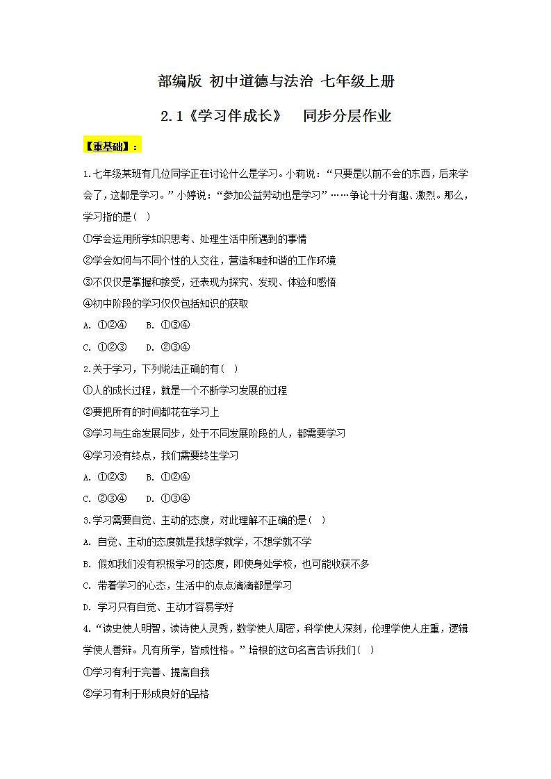 【核心素养】部编版初中道德与法治七年级上册2.1《学习伴成长》同步分层作业及详解第1页