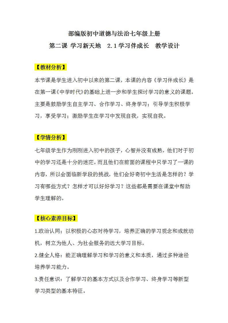 【核心素养】部编版初中道德与法治七年级上册2.1《学习伴成长》教案第1页