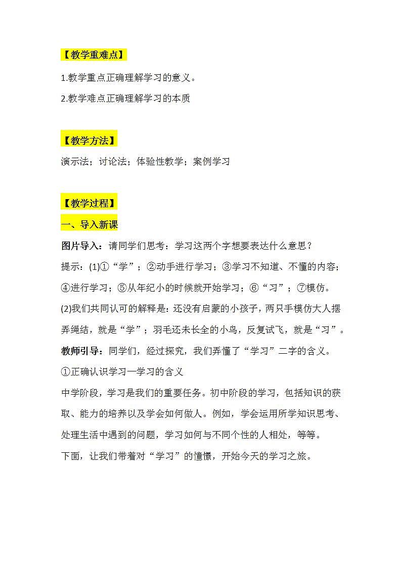 【核心素养】部编版初中道德与法治七年级上册2.1《学习伴成长》教案第2页