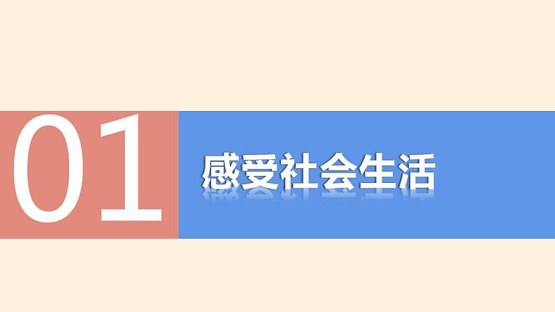 部编版道德与法治八年级上册 1.1我与社会 同步课件+教案+同步练习+导学案07