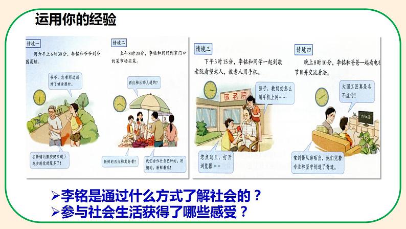 部编版道德与法治八年级上册 1.1我与社会 同步课件+教案+同步练习+导学案08