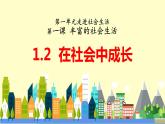 部编版道德与法治八年级上册 1.2在社会中成长 同步课件+教案+同步练习+导学案