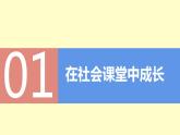 部编版道德与法治八年级上册 1.2在社会中成长 同步课件+教案+同步练习+导学案