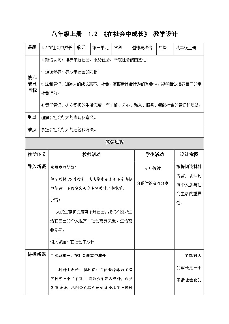 部编版道德与法治八年级上册 1.2在社会中成长 同步课件+教案+同步练习+导学案01