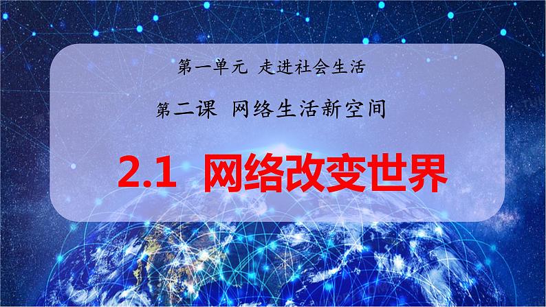 部编版道德与法治八年级上册 2.1 网络改变世界 同步课件+教案+同步练习+导学案01