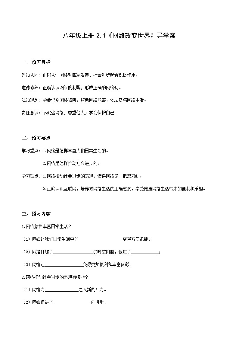 部编版道德与法治八年级上册 2.1 网络改变世界 同步课件+教案+同步练习+导学案01