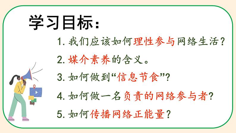 部编版道德与法治八年级上册 2.2合理利用网络 同步课件+教案+同步练习+导学案05