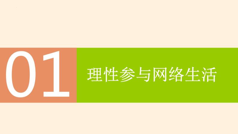 部编版道德与法治八年级上册 2.2合理利用网络 同步课件+教案+同步练习+导学案07