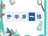 部編版道德與法治八年級(jí)上冊(cè) 開學(xué)第一課 同步課件