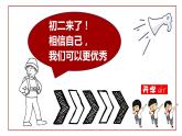部編版道德與法治八年級(jí)上冊(cè) 開學(xué)第一課 同步課件