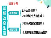 2.1 创新改变生活课件PPT