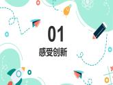 2.1 创新改变生活课件PPT