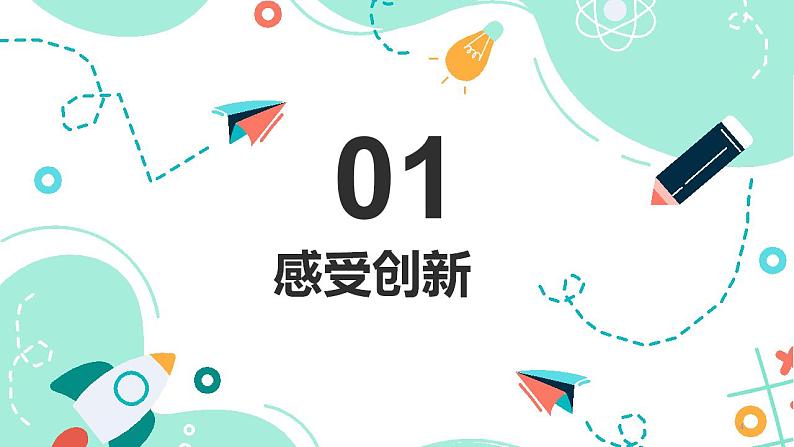 2.1 创新改变生活课件PPT04