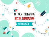 2.2 创新永无止境课件PPT