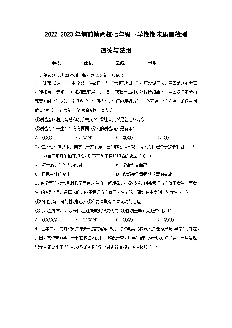 广东省河源市源城区埔前镇两校2022-2023学年七年级下学期期末质量检测道德与法治试卷（含答案）01