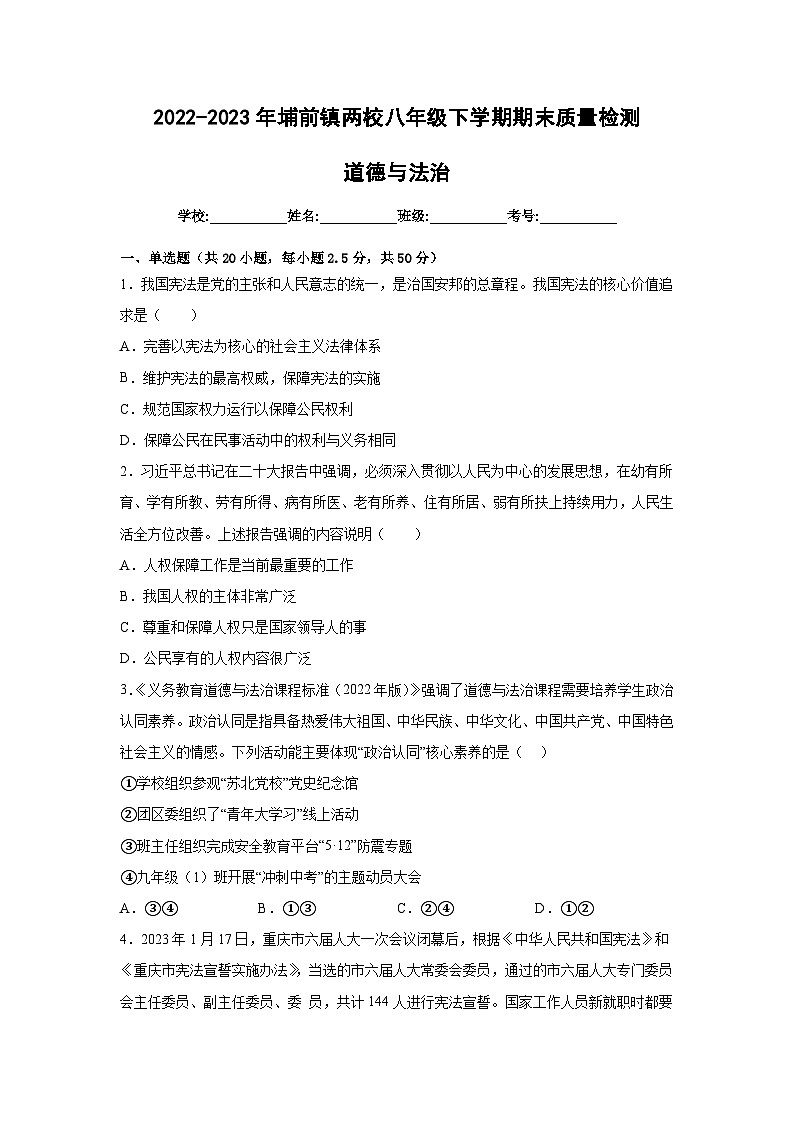 广东省河源市源城区埔前镇两校2022-2023学年八年级下学期期末质量检测道德与法治试卷（含答案）第1页
