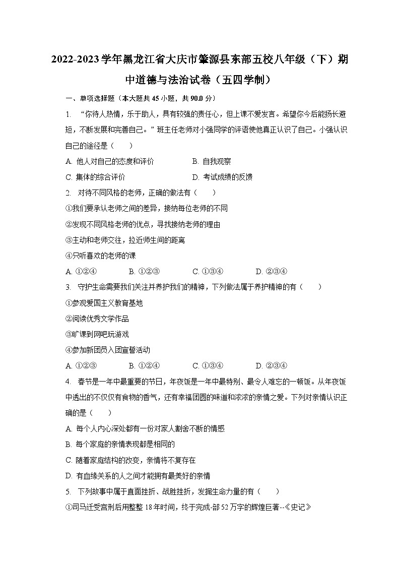 2022-2023学年黑龙江省大庆市肇源县东部五校八年级（下）期中道德与法治试卷（五四学制）（含解析）01