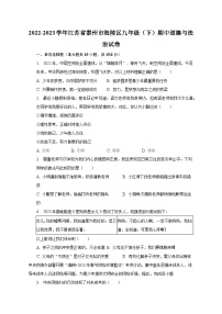 2022-2023学年江苏省泰州市海陵区九年级（下）期中道德与法治试卷（含解析）