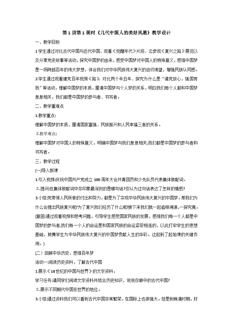 初中《习近平新时代中国特色社会主义思想学生读本》1.1几代中国人的美好夙愿 教学设计第1页