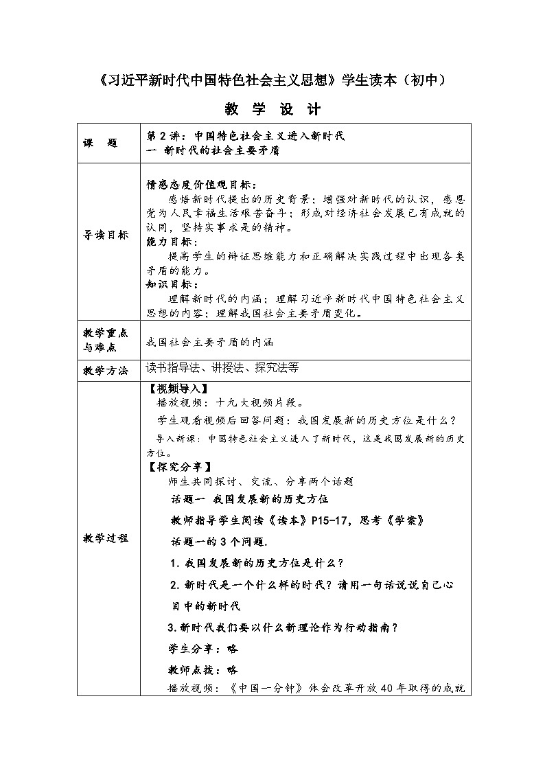 初中《习近平新时代中国特色社会主义思想学生读本》 2.1新时代的社会主要矛盾   教案（表格式）01
