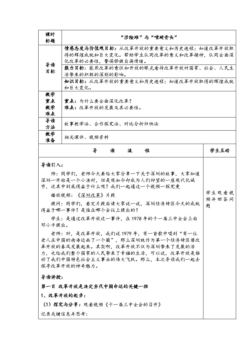 初中《习近平新时代中国特色社会主义思想学生读本》 4.1“涉险滩”与“啃硬骨头” 教案 （表格式）01