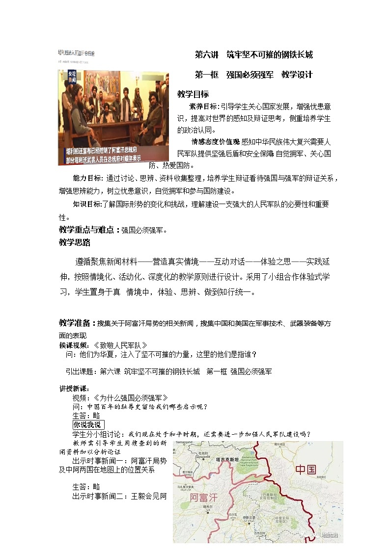 初中《习近平新时代中国特色社会主义思想学生读本》 6.1 强国必须强军 教学设计第1页