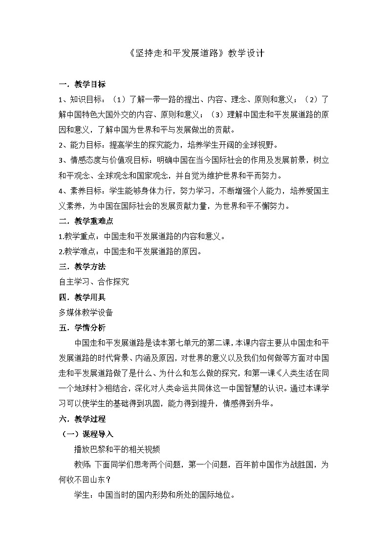 初中《习近平新时代中国特色社会主义思想学生读本》 7.2 坚持和平发展道路  教案第1页