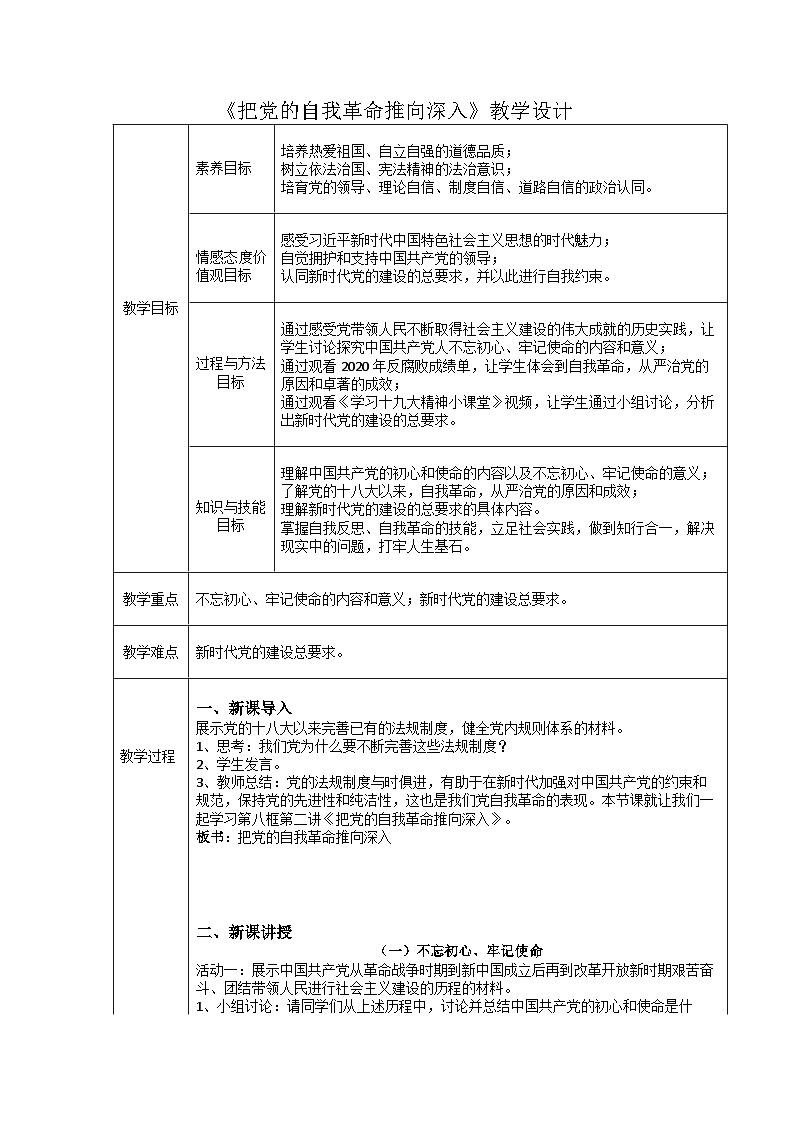 初中《习近平新时代中国特色社会主义思想学生读本》 8.2 把党的自我革命推向深入  教案01