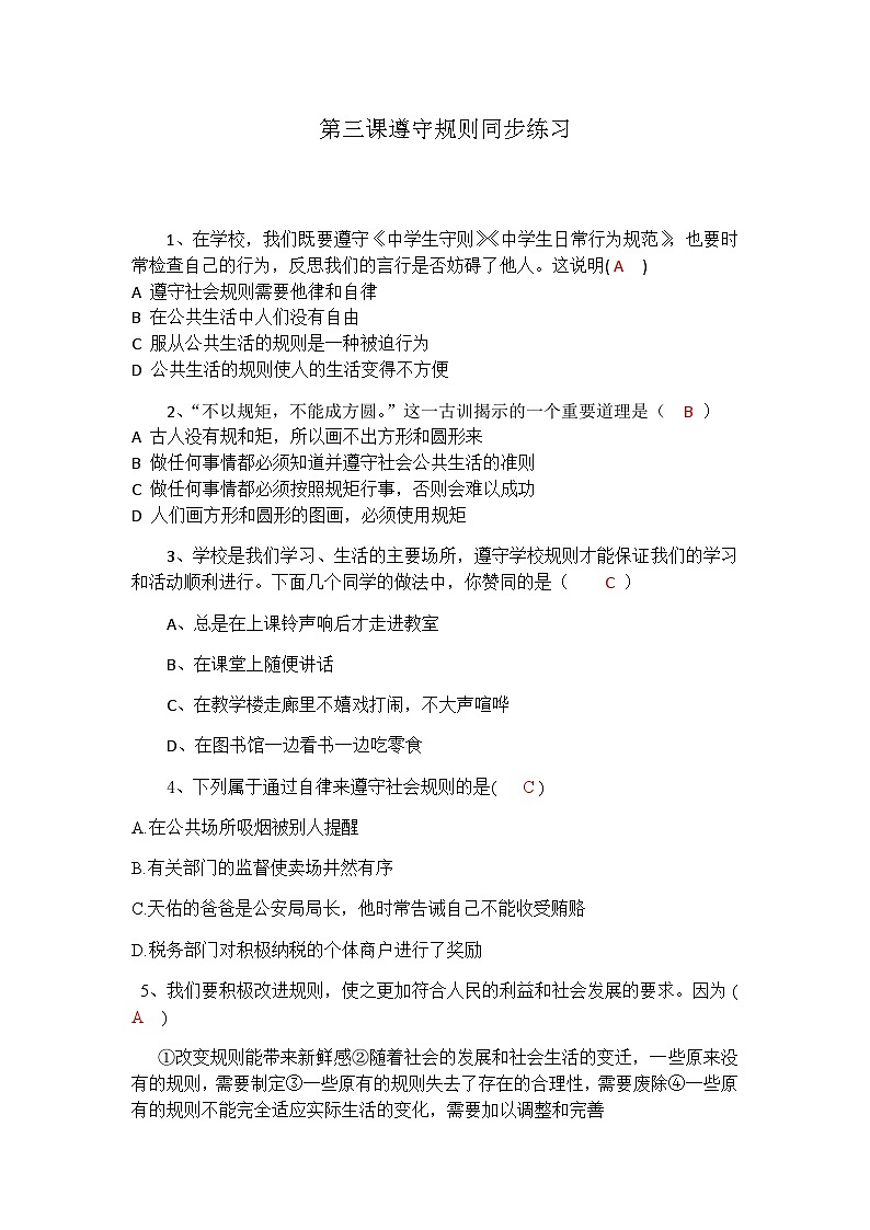 初中道德与法治 统编版（五四学制）八年级上册 第三课遵守规则同步练习01