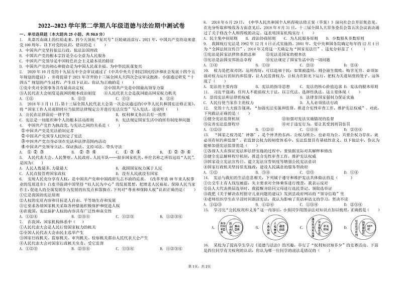 新疆昌吉州玛纳斯县2022-2023学年八年级下学期期中道德与法治试卷第1页