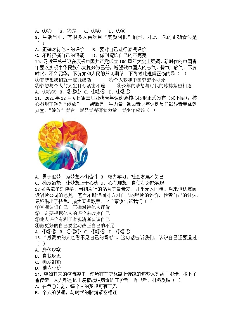 部编版七年级上册道德与法治第一单元成长的节拍 综合训练题（含答案）02