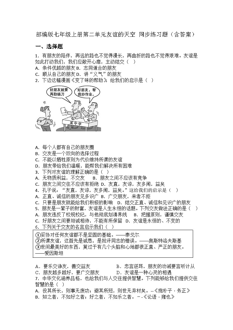 部编版七年级上册第二单元友谊的天空 同步练习题（含答案）01