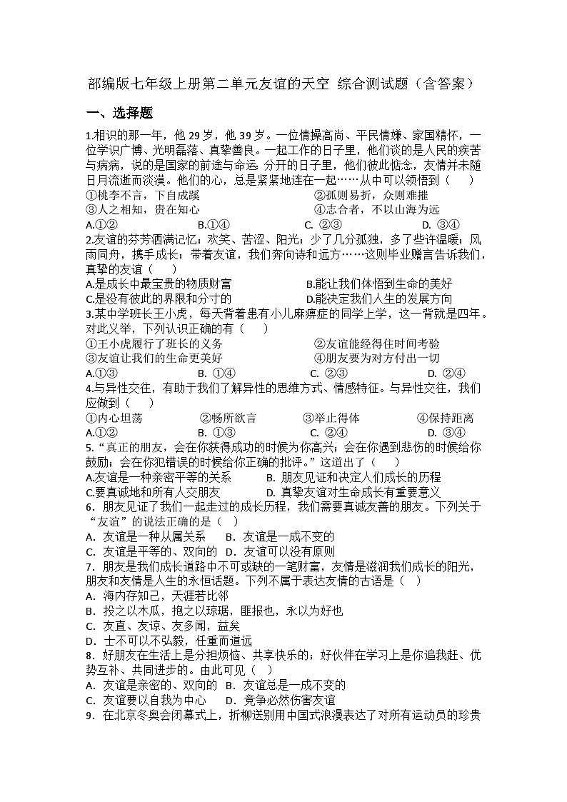 部编版七年级上册第二单元友谊的天空 综合测试题（含答案）01