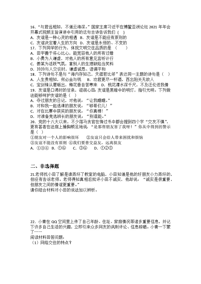 部编版七年级上册第二单元友谊的天空 综合测试题（含答案）03