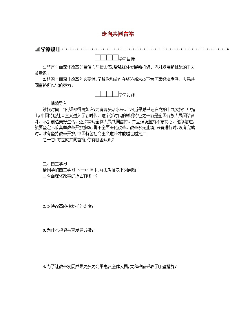 九年级道德与法治上册第一单元踏上强国之路 1.2走向共同富裕  学案01