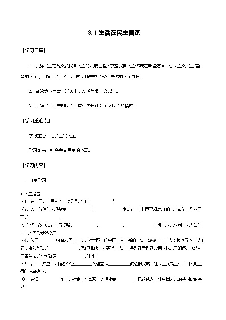 九年级道德与法治上册第二单元民主与法治 3.1生活在民主国家 学案01