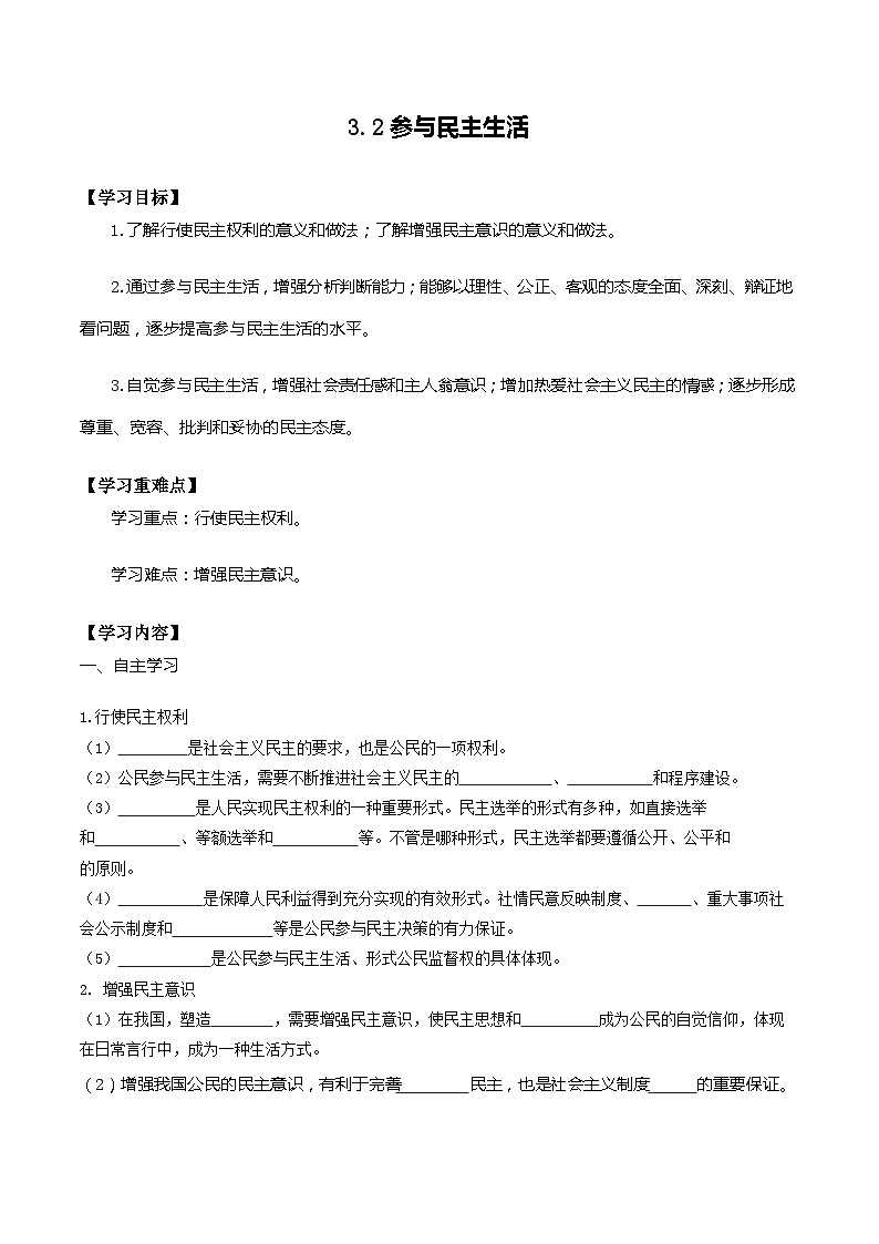 九年级道德与法治上册第二单元民主与法治 3.2参与民主生活 学案01