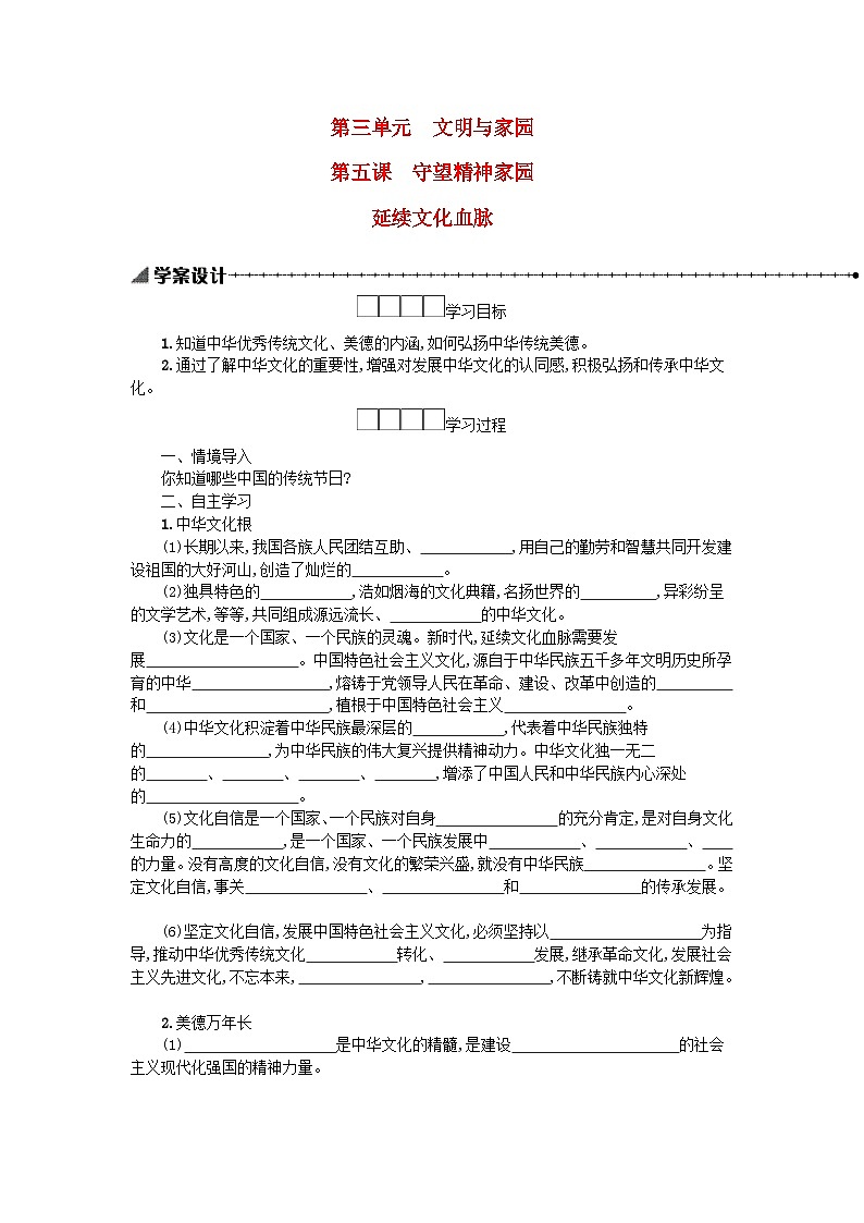 九年级道德与法治上册第三单元文明与家园5.1延续文化血脉 学案设计01