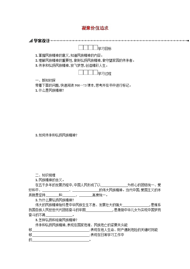 九年级道德与法治上册第三单元文明与家园5.2 凝聚价值追求 学案设计01