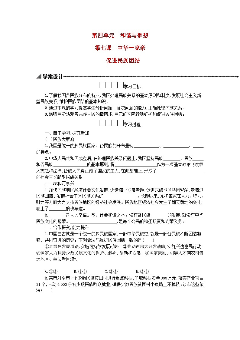 九年级道德与法治上册第四单元和谐与梦想7.1 促进民族团结 学案设计01