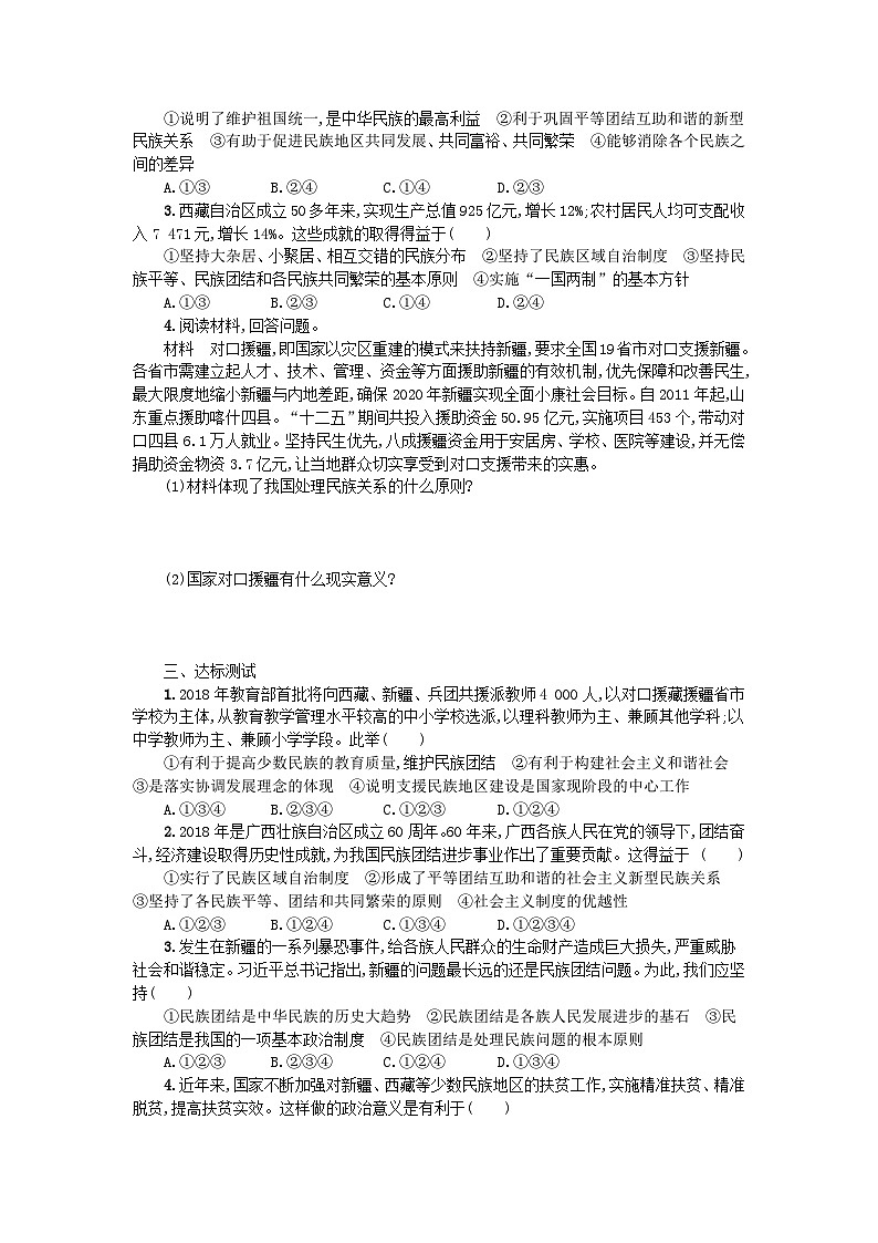九年级道德与法治上册第四单元和谐与梦想7.1 促进民族团结 学案设计02