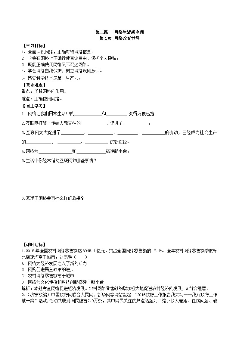 初中道德与法治 统编版（五四学制）八年级上册 1.2.1网络改变世界学案01