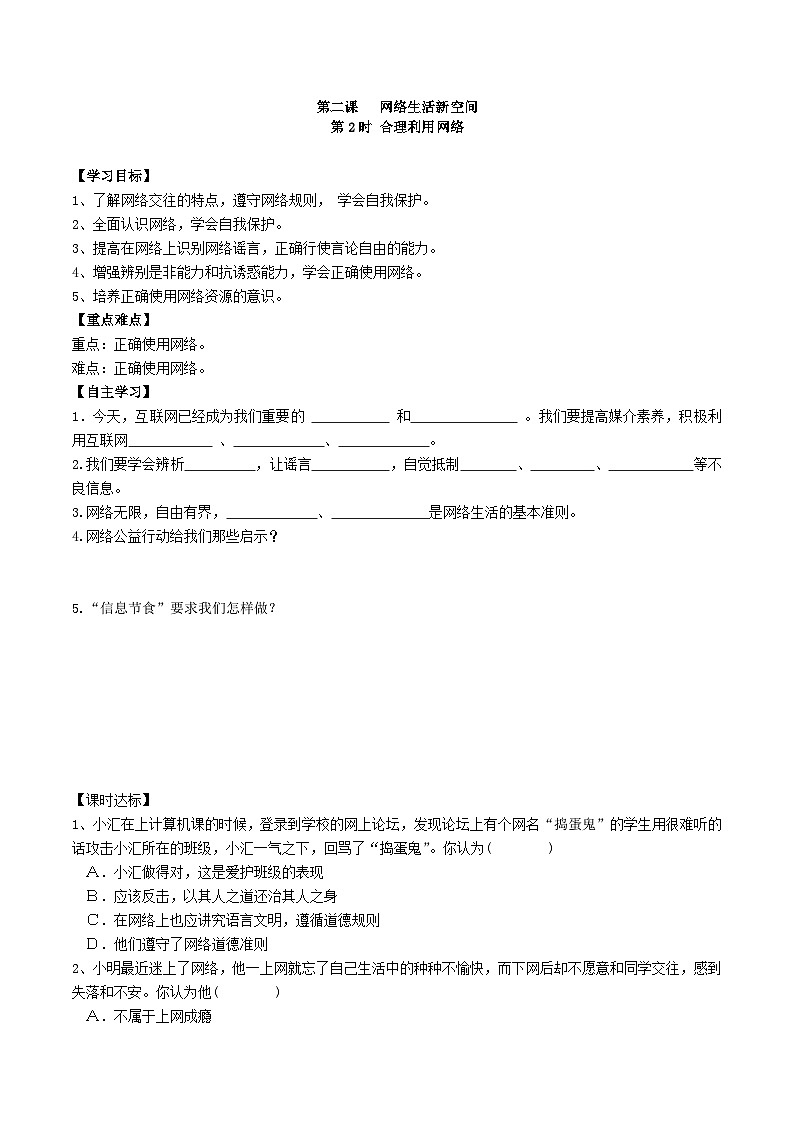 初中道德与法治 统编版（五四学制）八年级上册 1.2.2合理利用网络学案01