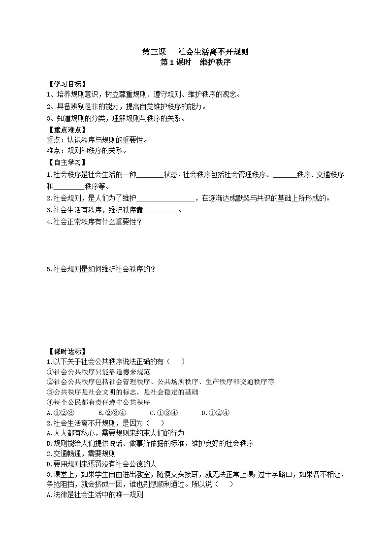 初中道德与法治 统编版（五四学制）八年级上册 3.1维护秩序学案01