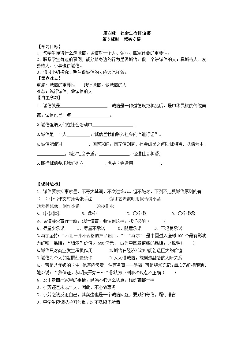 初中道德与法治 统编版（五四学制）八年级上册 4.3诚实守信学案01