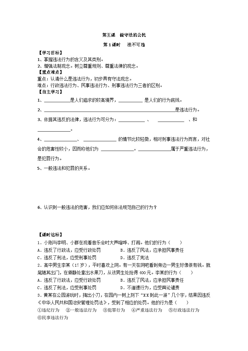 初中道德与法治 统编版（五四学制）八年级上册 5.1法不可违学案01
