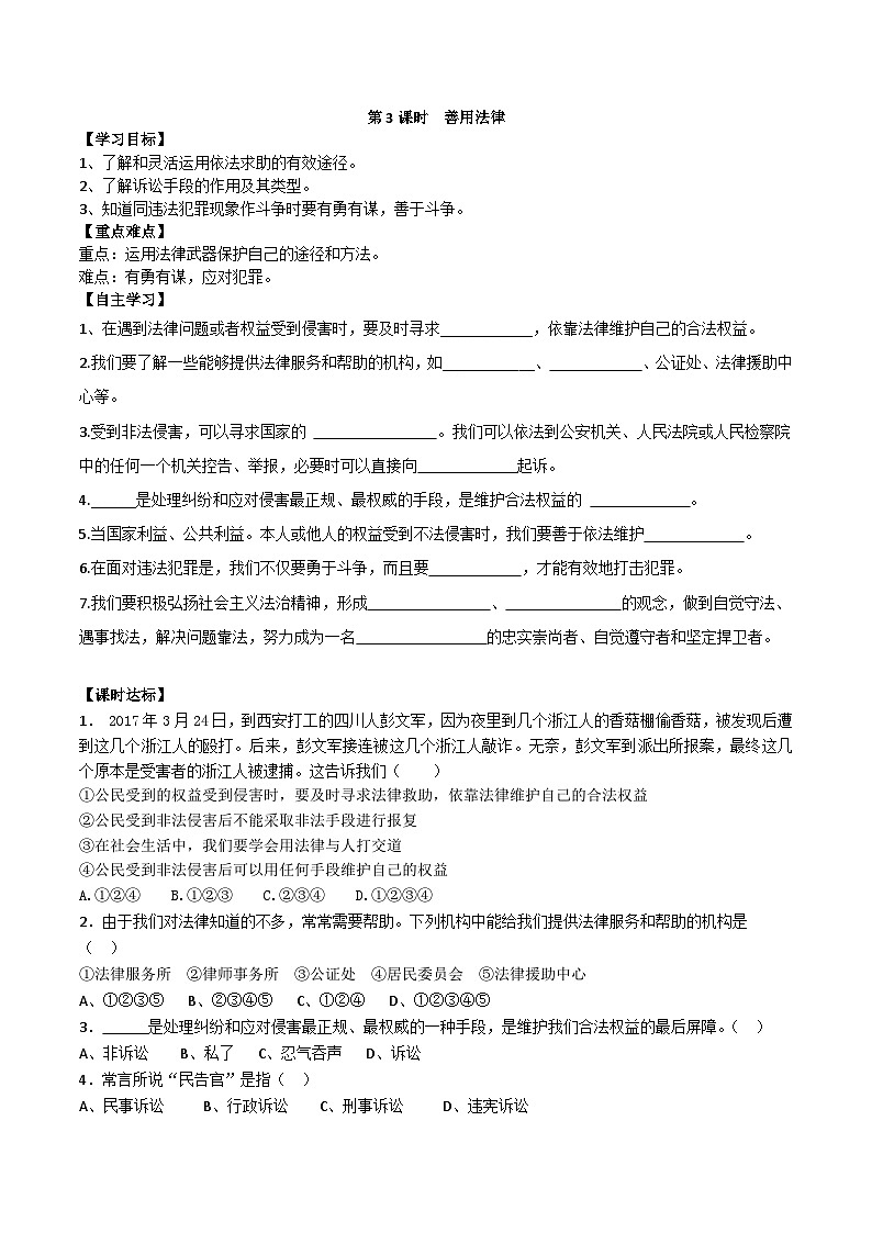 初中道德与法治 统编版（五四学制）八年级上册 5.3善用法律学案01